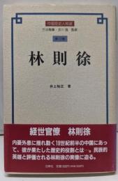 林則徐 (中国歴史人物選 第 12)