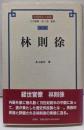 林則徐 (中国歴史人物選 第 12)