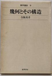 幾何とその構造<数学講座 9>