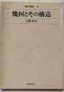 幾何とその構造<数学講座 9>