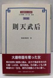 則天武后<中国歴史人物選 第4巻>