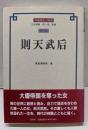 則天武后<中国歴史人物選 第4巻>