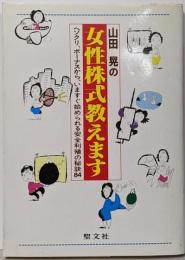 山田晃の女性株式教えます :ヘソクリ、ボーナスから、いますぐ始められる安全利殖の秘訣84