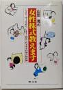 山田晃の女性株式教えます :ヘソクリ、ボーナスから、いますぐ始められる安全利殖の秘訣84