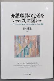 介護職員の定着をいかにして図るか：エビデンスをもとに探る老人ホームの組織マネジメント理論