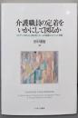 介護職員の定着をいかにして図るか：エビデンスをもとに探る老人ホームの組織マネジメント理論