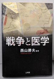 戦争と医学