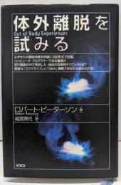 体外離脱を試みる