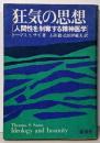狂気の思想 : 人間性を剥奪する精神医学
