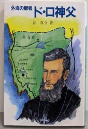 外海の聖者ド・ロ神父<パウロ文庫>