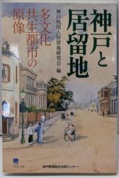 神戸と居留地 : 多文化共生都市の原像<のじぎく文庫>