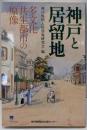 神戸と居留地 : 多文化共生都市の原像<のじぎく文庫>
