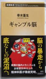 ギャンブル脳 (新潮新書 1074)