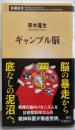 ギャンブル脳 (新潮新書 1074)