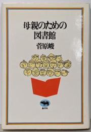 母親のための図書館