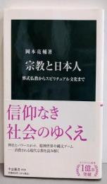 宗教と日本人-葬式仏教からスピリチュアル文化まで (中公新書2639)