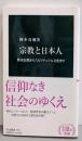 宗教と日本人-葬式仏教からスピリチュアル文化まで (中公新書2639)