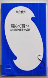縮んで勝つ: 人口減少日本の活路 (小学館新書 477)