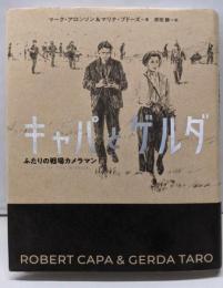 キャパとゲルダ ふたりの戦場カメラマン