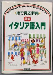 絵で見る辞典「図解」イタリア語入門
