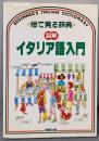 絵で見る辞典「図解」イタリア語入門