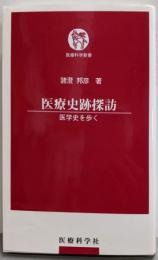 医療史跡探訪 ─医学史を歩く (医療科学新書)