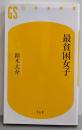 最貧困女子 (幻冬舎新書)