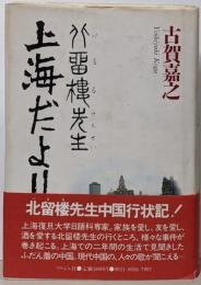 北留楼先生上海だより