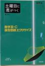土曜日に差がつく  数学4   数学3・C典型問題エクササイズ (河合塾シリーズ)