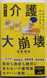 衝撃ルポ 介護大崩壊 お金があっても安心できない!(宝島社新書)