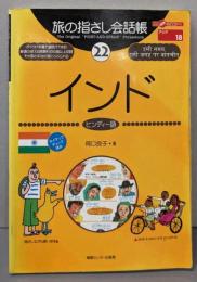 旅の指さし会話帳22 インド(ヒンディー語)(旅の指さし会話帳シリーズ)