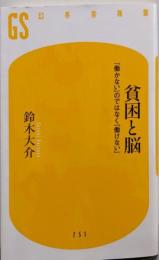 貧困と脳　「働かない」のではなく「働けない」 (幻冬舎新書751)