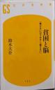 貧困と脳　「働かない」のではなく「働けない」 (幻冬舎新書751)
