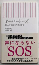 オーバードーズ　くるしい日々を生きのびて (朝日新書)