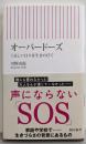 オーバードーズ　くるしい日々を生きのびて (朝日新書)