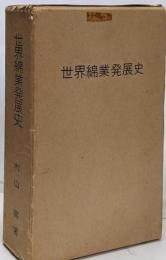 世界綿業発展史
