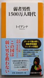 弱者男性1500万人時代 (扶桑社新書)