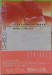 ものづくりの原点: クリエイティヴはこうして生まれる