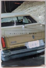 ロッキー・クルーズ