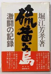 硫黄島 : 激闘の記録
