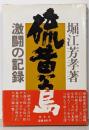硫黄島 : 激闘の記録