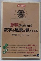 意味がわかれば数学の風景が見えてくる