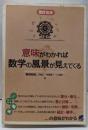 意味がわかれば数学の風景が見えてくる