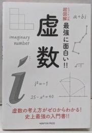 ニュートン式超図解　最強に面白い！！虚数
