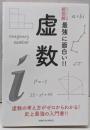 ニュートン式超図解　最強に面白い！！虚数