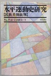 水平運動史研究 : 民族差別批判