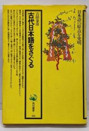 古代日本語をさぐる<角川選書 102>