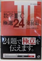数学3+C極選24 : 大学入試数学問題集 発展編