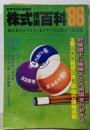 実用百科最新版 株式投資百科 86 初心者からベテランまですべてに役立つ決定版