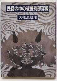民話の中の被差別部落像
